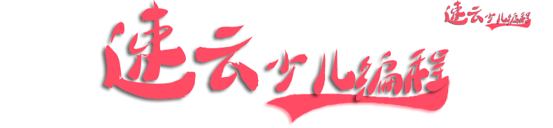 济南少儿编程：速云少儿编程老师授课印度尼西亚学生“少儿编程”~山东少儿编程~少儿编程(图1)