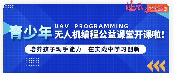 2021年少儿无人机暑假夏令营开课啦~济南市总工会联合速云少儿编程共同举办！(图1)